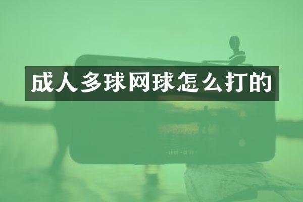 成人多球网球怎么打的