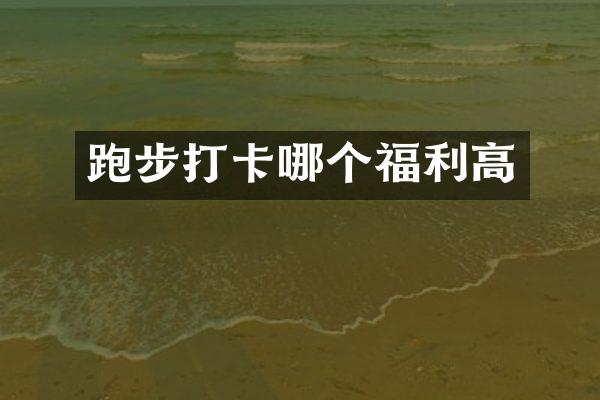跑步打卡哪个福利高