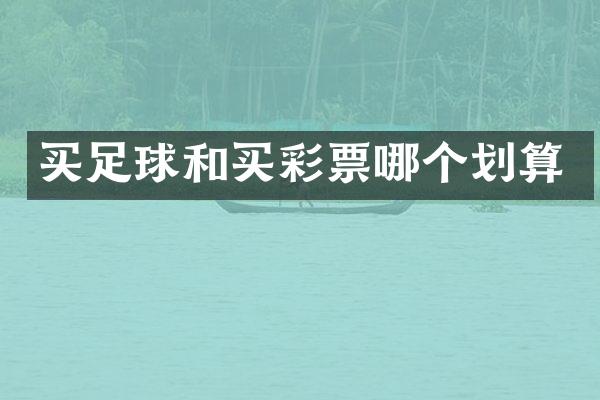 买足球和买彩票哪个划算