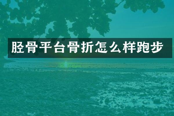 胫骨平台骨折怎么样跑步