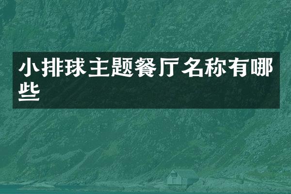 小排球主题餐厅名称有哪些