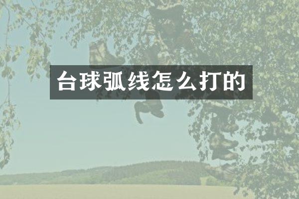 台球弧线怎么打的