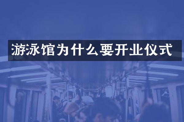 游泳馆为什么要开业仪式
