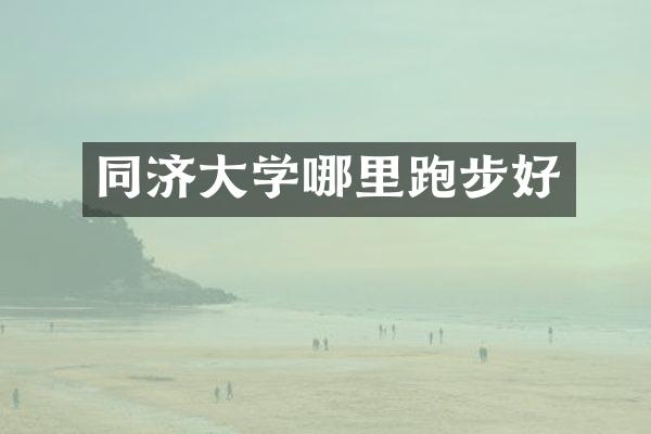 同济大学哪里跑步好
