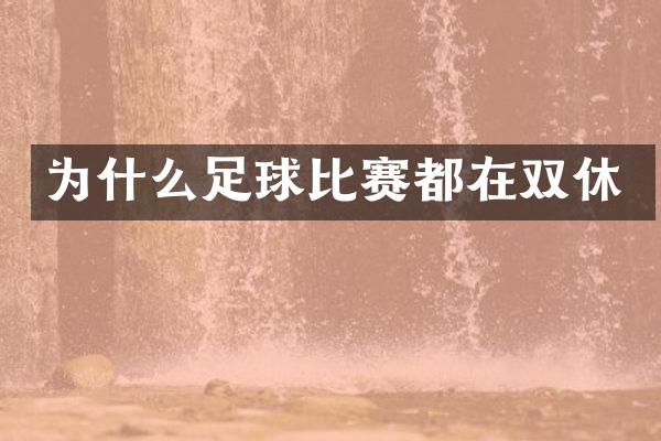 为什么足球比赛都在双休
