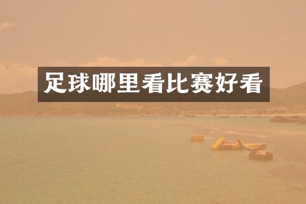 足球哪里看比赛好看