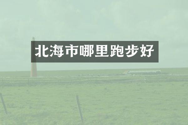 北海市哪里跑步好
