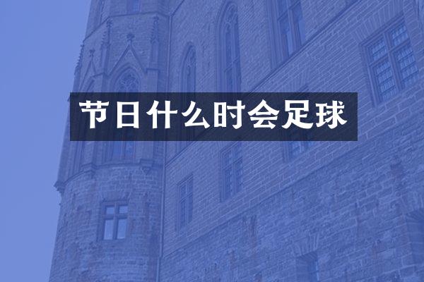 节日什么时会足球