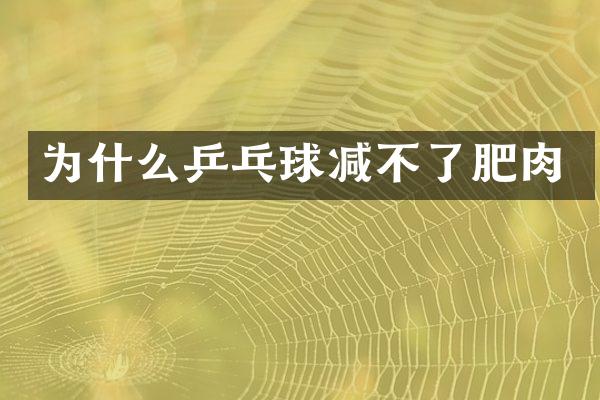 为什么乒乓球减不了肥肉