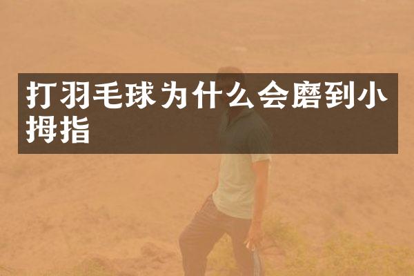 打羽毛球为什么会磨到小拇指