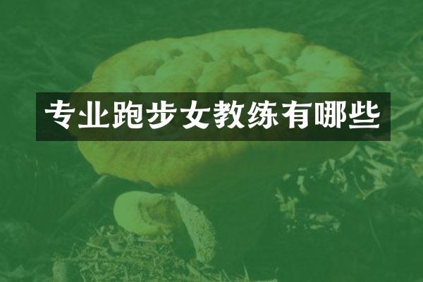 专业跑步女教练有哪些