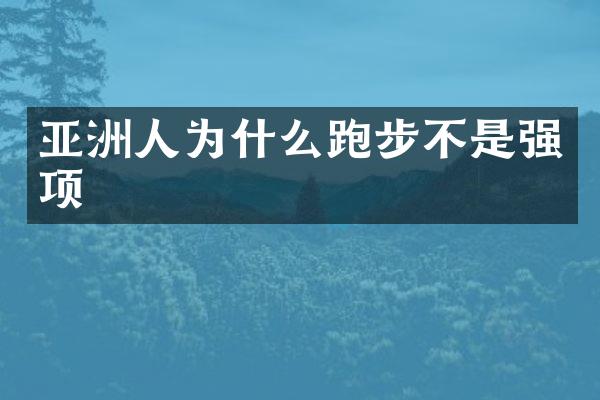 亚洲人为什么跑步不是强项