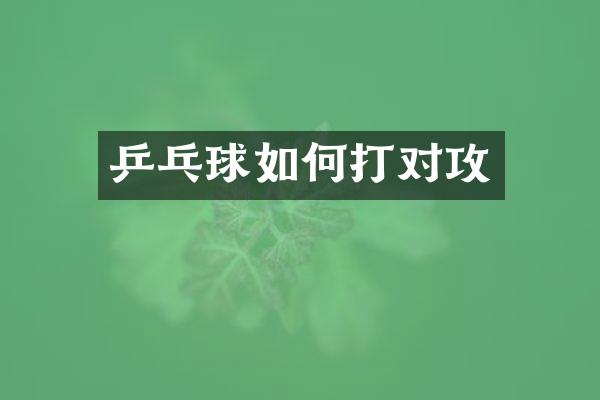 乒乓球如何打对攻