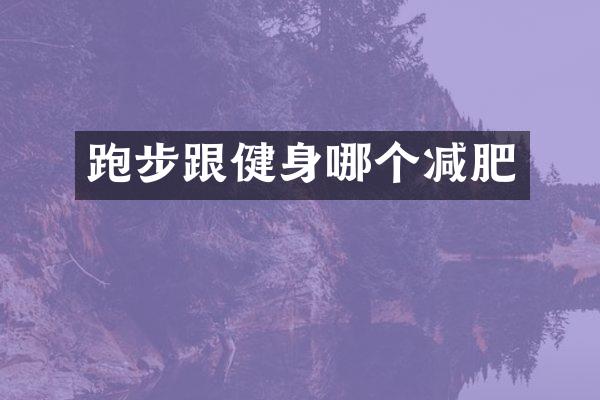 跑步跟健身哪个减肥