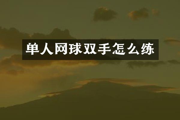 单人网球双手怎么练