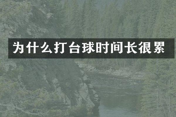 为什么打台球时间长很累