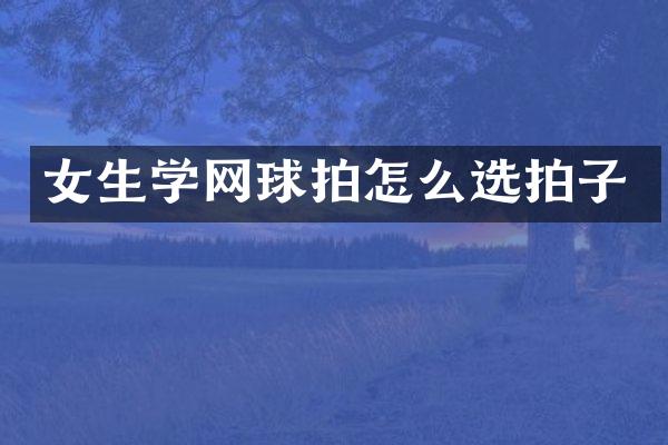 女生学网球拍怎么选拍子