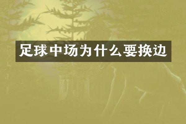 足球中场为什么要换边