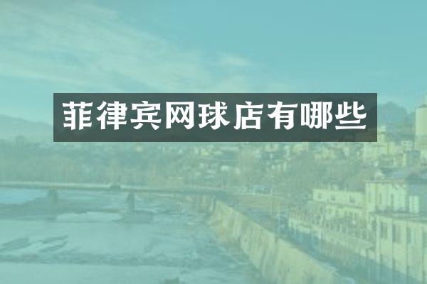 菲律宾网球店有哪些