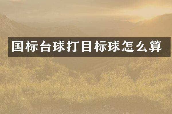 国标台球打目标球怎么算