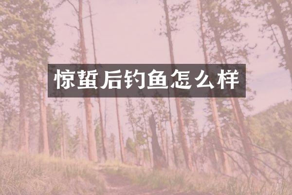 惊蜇后钓鱼怎么样