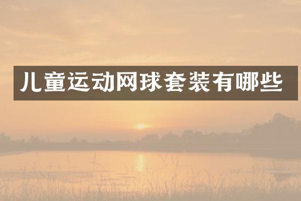 儿童运动网球套装有哪些