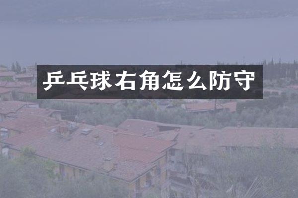 乒乓球右角怎么防守