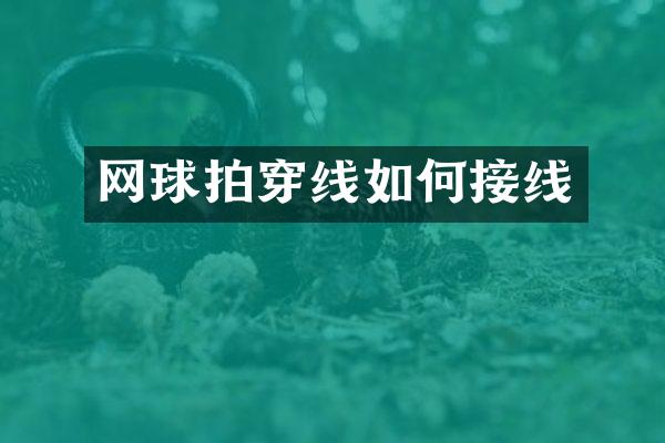 网球拍穿线如何接线