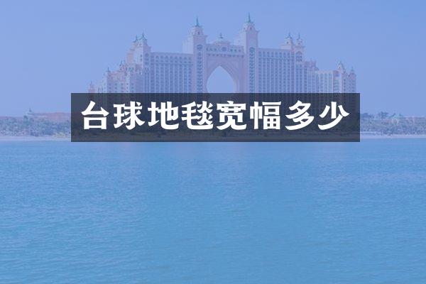 台球地毯宽幅多少