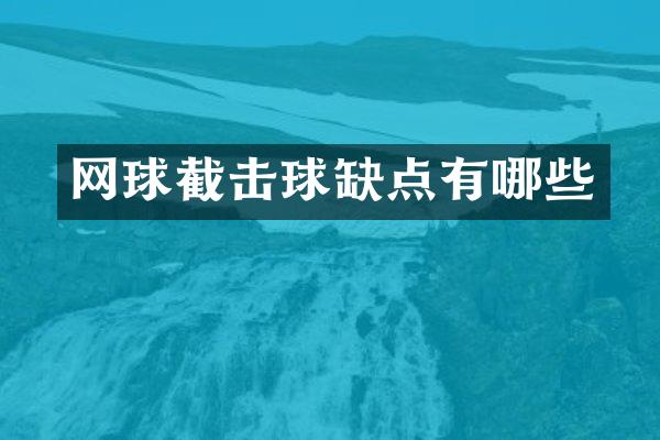 网球截击球缺点有哪些