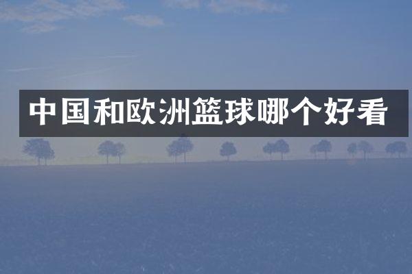 中国和欧洲篮球哪个好看