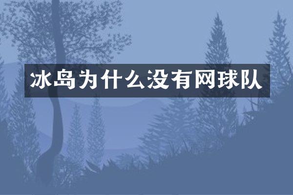 冰岛为什么没有网球队