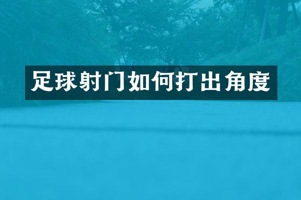 足球射门如何打出角度