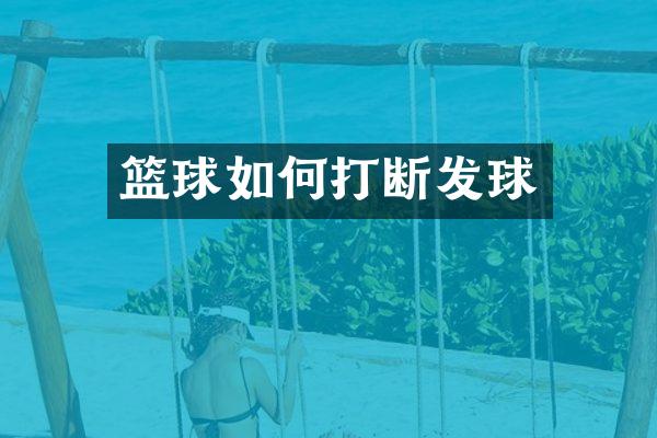 篮球如何打断发球