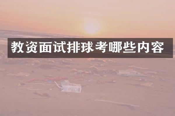 教资面试排球考哪些内容