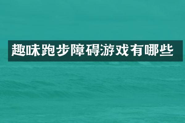 趣味跑步障碍游戏有哪些