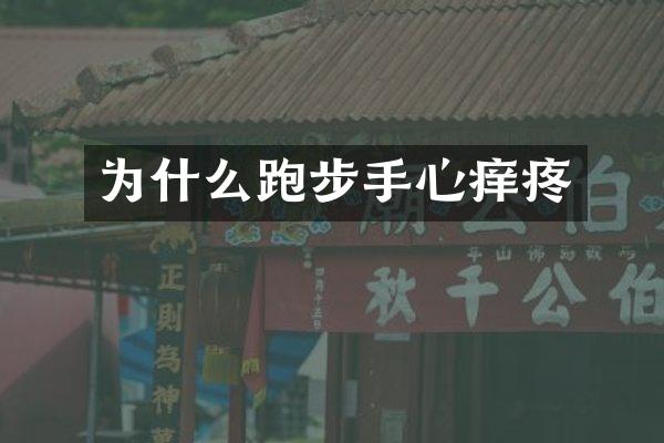 为什么跑步手心痒疼