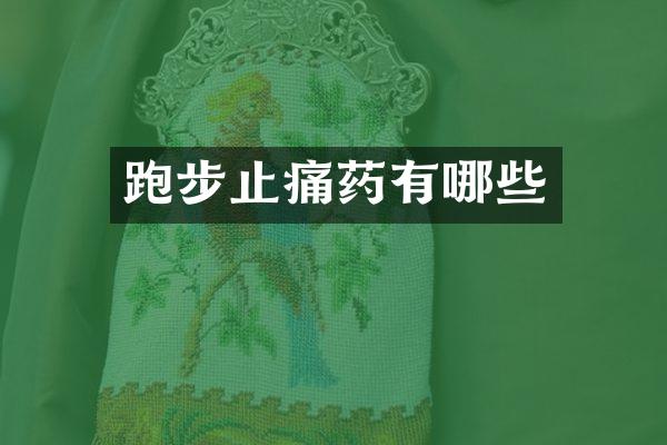 跑步止痛药有哪些