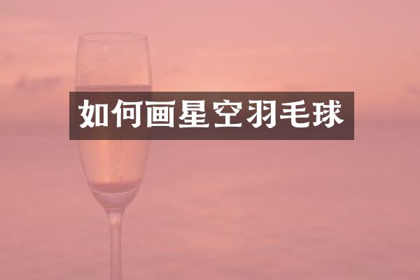 如何画星空羽毛球