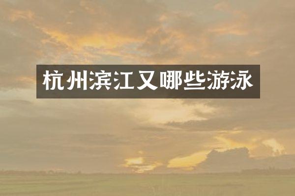 杭州滨江又哪些游泳