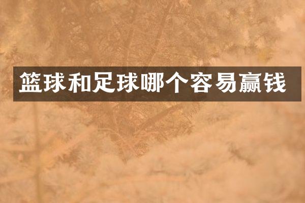 篮球和足球哪个容易