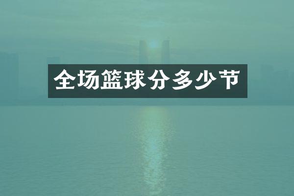 全场篮球分多少节
