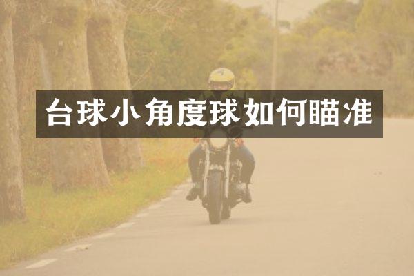 台球小角度球如何瞄准