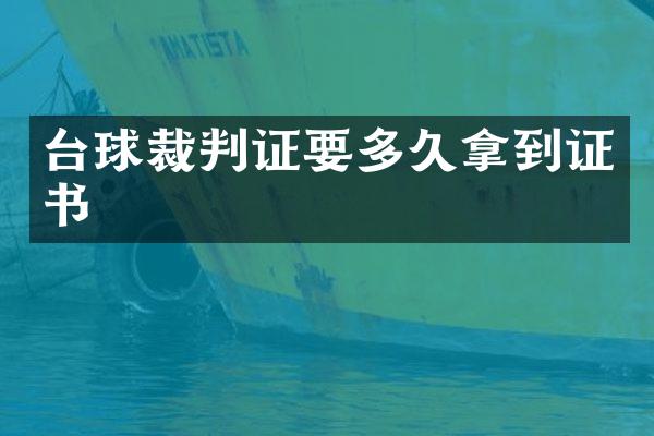 台球裁判证要多久拿到证书