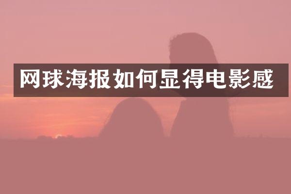 网球海报如何显得电影感