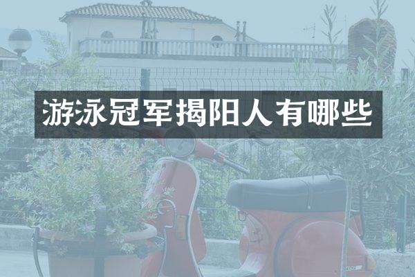 游泳冠军揭阳人有哪些