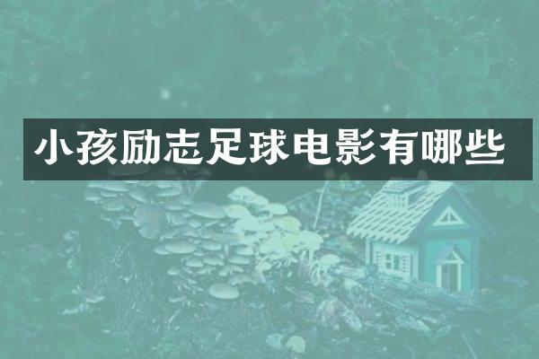 小孩励志足球电影有哪些