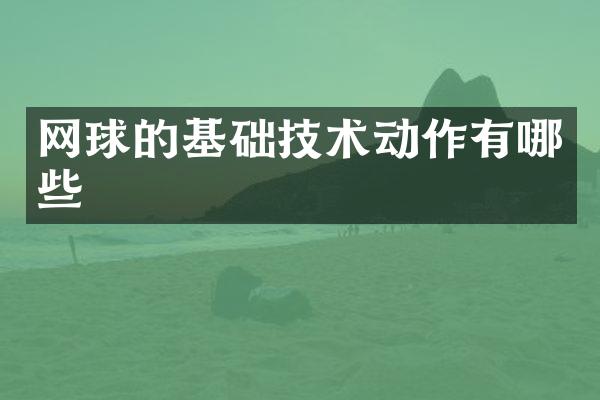 网球的基础技术动作有哪些