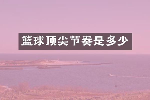 篮球顶尖节奏是多少