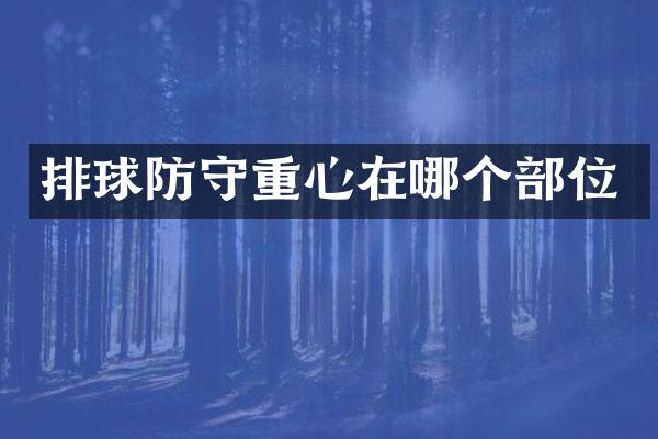 排球防守重心在哪个部位
